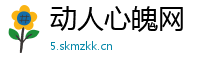 动人心魄网